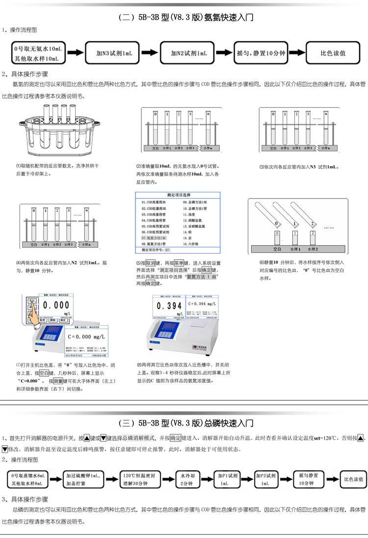 連華科技COD、氨氮、總磷、濁度等多參數(shù)水質(zhì)分析儀5B-3B型(V8)快速入門手冊