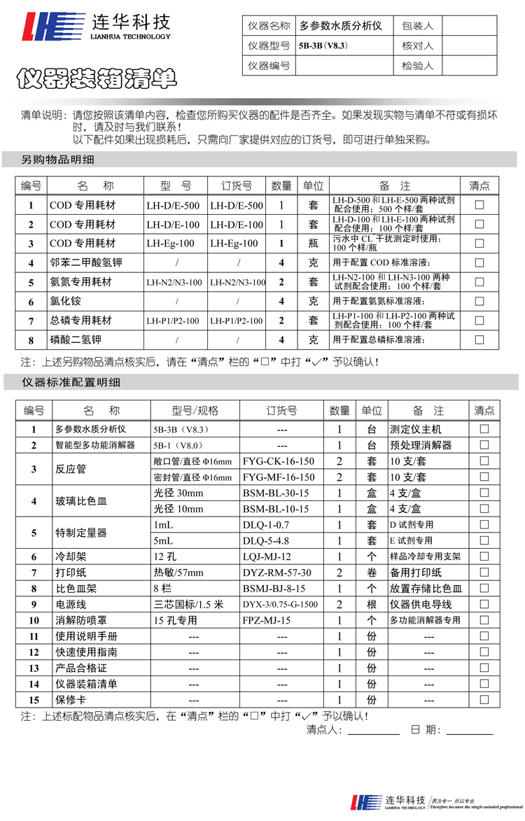 連華科技COD、氨氮、總磷、濁度等多參數水質分析儀5B-3B型(V8)裝箱單