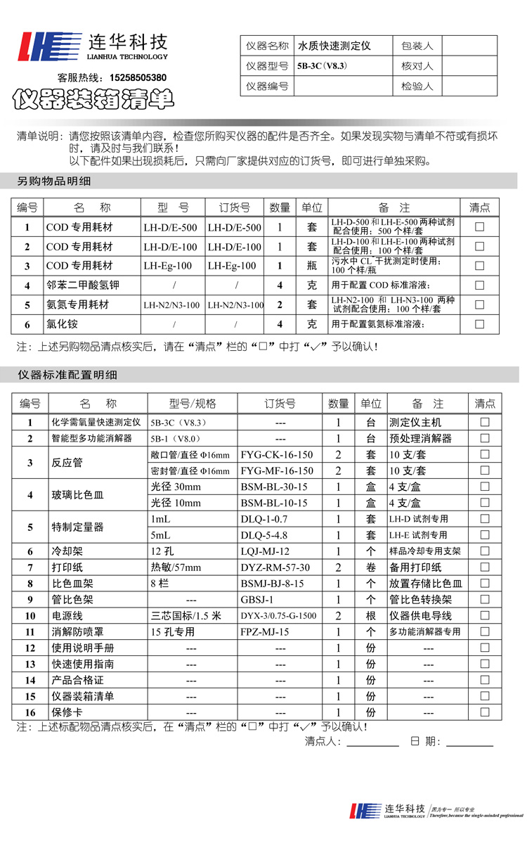 連華科技實(shí)驗(yàn)室智能COD快速測定儀5B-3C型(V8)裝箱單