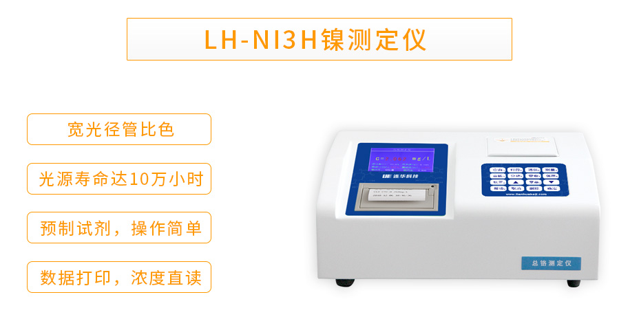 LH-NI3H型鎳測定儀